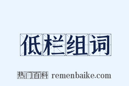 低栏组词是什么意思的图片